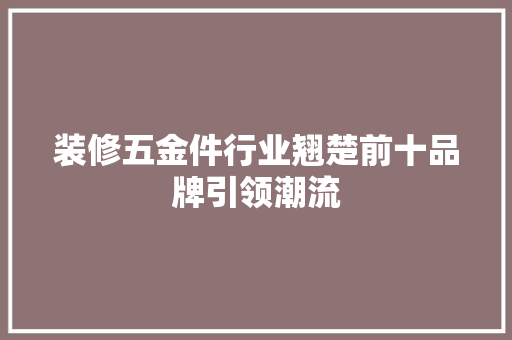 装修五金件行业翘楚前十品牌引领潮流