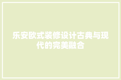 乐安欧式装修设计古典与现代的完美融合