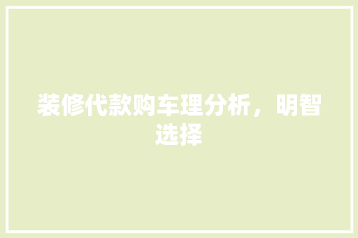 装修代款购车理分析，明智选择