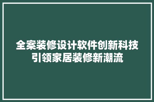 全案装修设计软件创新科技引领家居装修新潮流