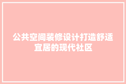 公共空间装修设计打造舒适宜居的现代社区