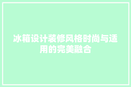 冰箱设计装修风格时尚与适用的完美融合