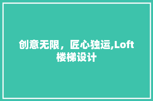 创意无限，匠心独运,Loft楼梯设计