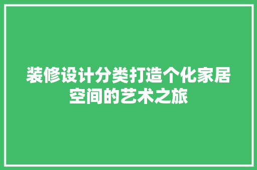 装修设计分类打造个化家居空间的艺术之旅
