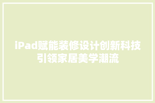iPad赋能装修设计创新科技引领家居美学潮流
