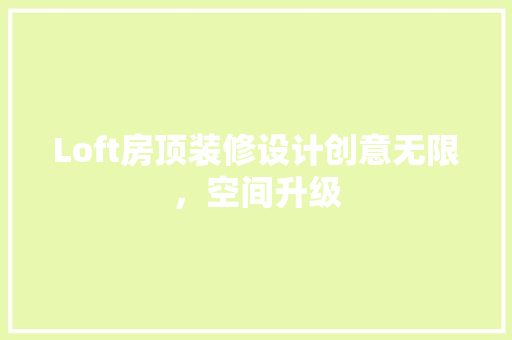 Loft房顶装修设计创意无限，空间升级
