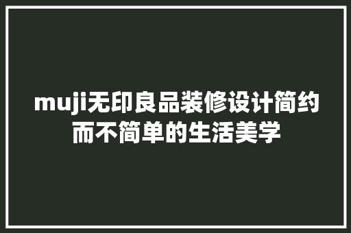 muji无印良品装修设计简约而不简单的生活美学