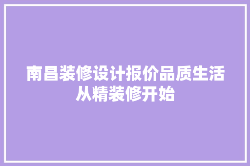 南昌装修设计报价品质生活从精装修开始