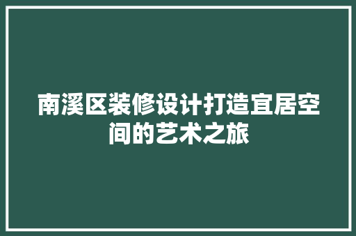 南溪区装修设计打造宜居空间的艺术之旅