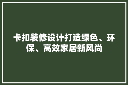卡扣装修设计打造绿色、环保、高效家居新风尚