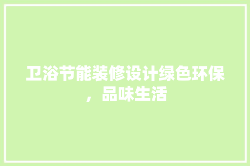 卫浴节能装修设计绿色环保，品味生活