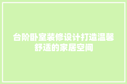 台阶卧室装修设计打造温馨舒适的家居空间