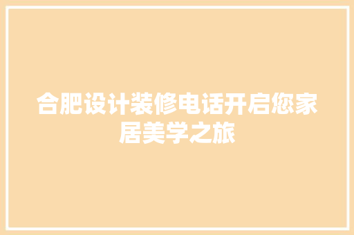 合肥设计装修电话开启您家居美学之旅