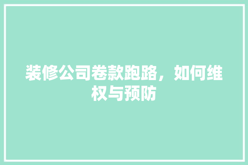 装修公司卷款跑路，如何维权与预防