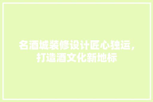 名酒城装修设计匠心独运，打造酒文化新地标