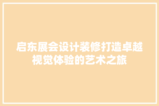 启东展会设计装修打造卓越视觉体验的艺术之旅