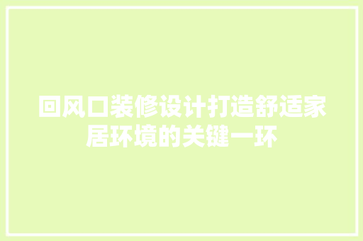回风口装修设计打造舒适家居环境的关键一环