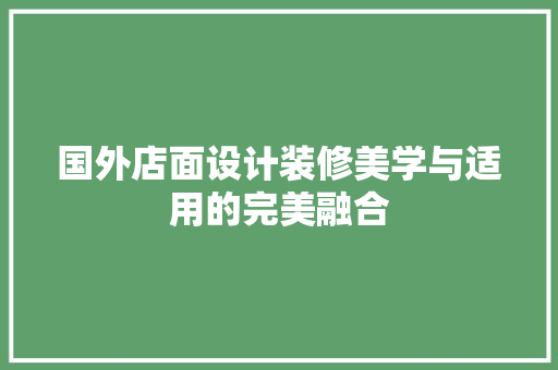 国外店面设计装修美学与适用的完美融合