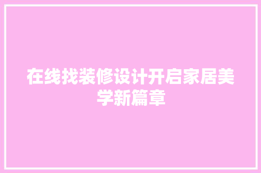 在线找装修设计开启家居美学新篇章