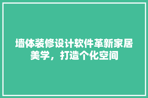 墙体装修设计软件革新家居美学，打造个化空间