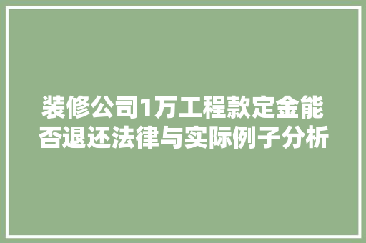 装修公司1万工程款定金能否退还法律与实际例子分析