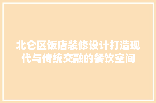 北仑区饭店装修设计打造现代与传统交融的餐饮空间