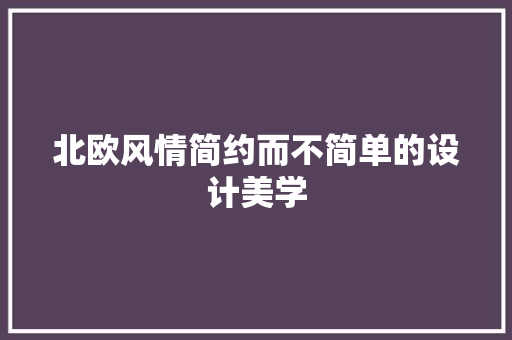 北欧风情简约而不简单的设计美学