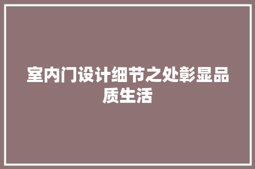 室内门设计细节之处彰显品质生活