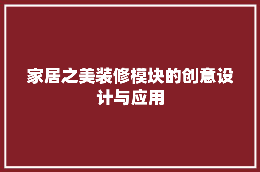 家居之美装修模块的创意设计与应用