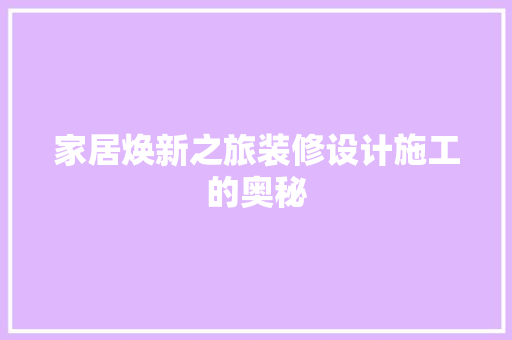 家居焕新之旅装修设计施工的奥秘