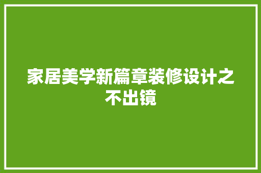 家居美学新篇章装修设计之不出镜