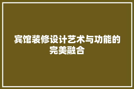 宾馆装修设计艺术与功能的完美融合