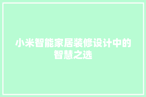 小米智能家居装修设计中的智慧之选