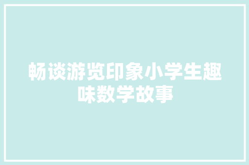 小莹装修设计打造个空间的艺术之旅