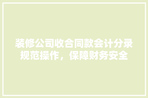 装修公司收合同款会计分录规范操作，保障财务安全