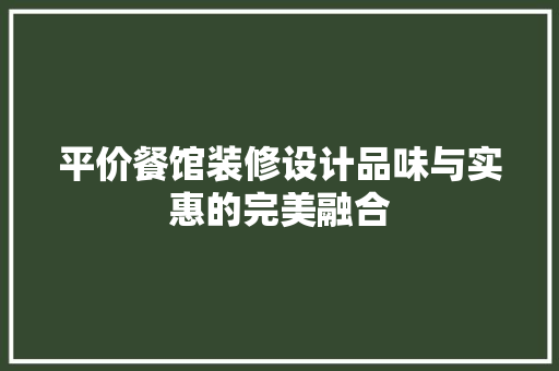 平价餐馆装修设计品味与实惠的完美融合