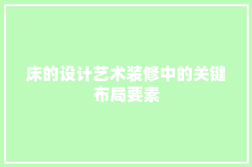 床的设计艺术装修中的关键布局要素