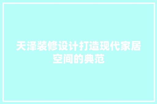 天泽装修设计打造现代家居空间的典范