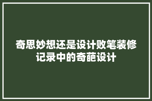 奇思妙想还是设计败笔装修记录中的奇葩设计