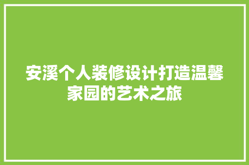 安溪个人装修设计打造温馨家园的艺术之旅