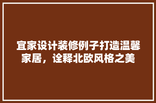 宜家设计装修例子打造温馨家居，诠释北欧风格之美