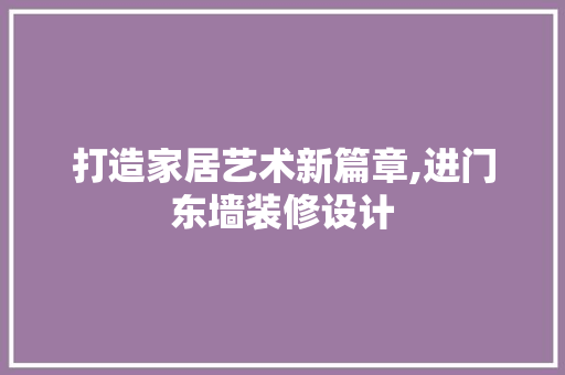 打造家居艺术新篇章,进门东墙装修设计