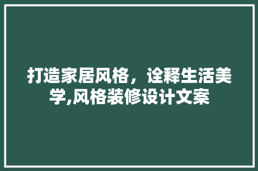 打造家居风格，诠释生活美学,风格装修设计文案