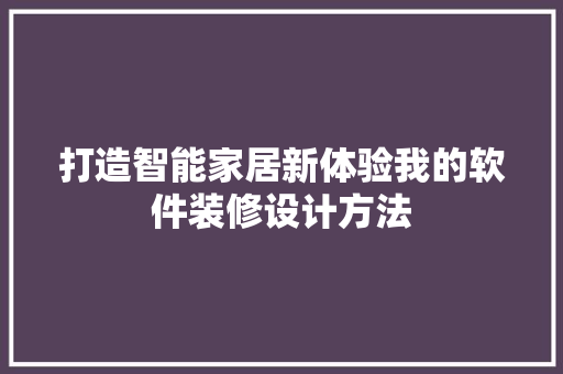 打造智能家居新体验我的软件装修设计方法