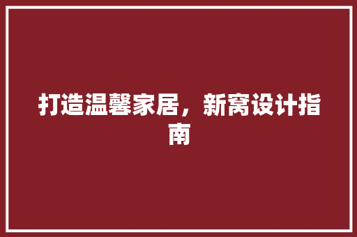 打造温馨家居，新窝设计指南