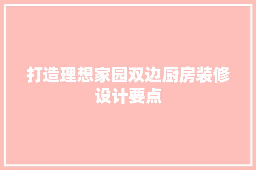 打造理想家园双边厨房装修设计要点