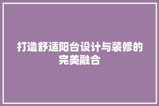 打造舒适阳台设计与装修的完美融合
