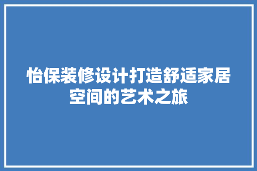 怡保装修设计打造舒适家居空间的艺术之旅