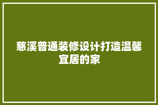 慈溪普通装修设计打造温馨宜居的家