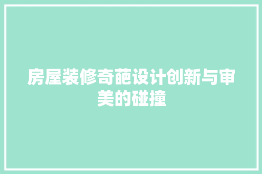 房屋装修奇葩设计创新与审美的碰撞